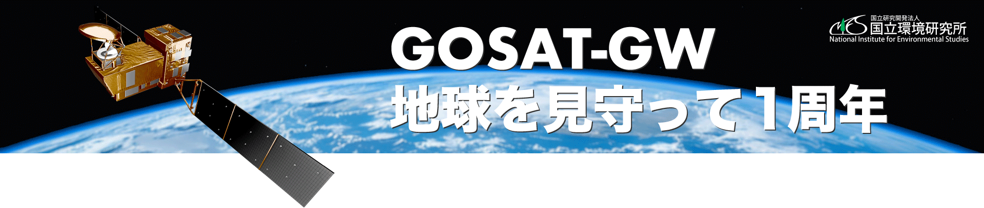 GOSAT-GW、地球を見守って1周年、特設サイト、国立研究開発法人国立環境研究所
